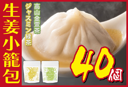 小籠包生姜小籠包ジャスミン緑茶高山金萱茶小籠包【10個×4パック】