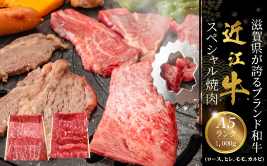 咲蔵　A5ランク　近江牛スペシャル焼肉　1,000g   日本三大和牛 近江牛  AK-0027