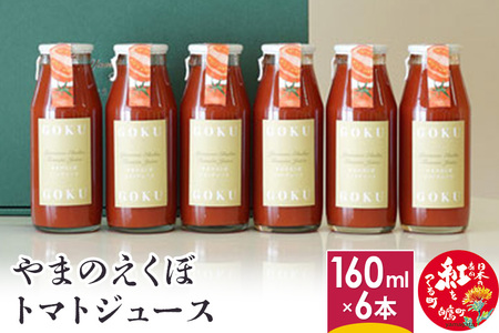 やまのえくぼトマトジュース160ml×6本セット 山形県産