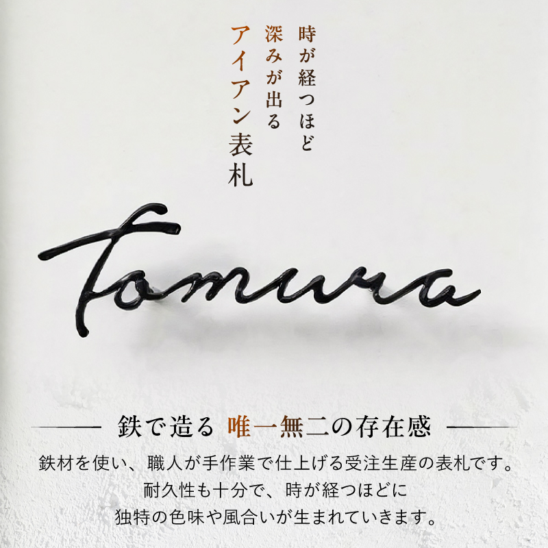 アイアン表札 シンプル 筆記体 艶消し ブラック スタイリッシュ 玄関