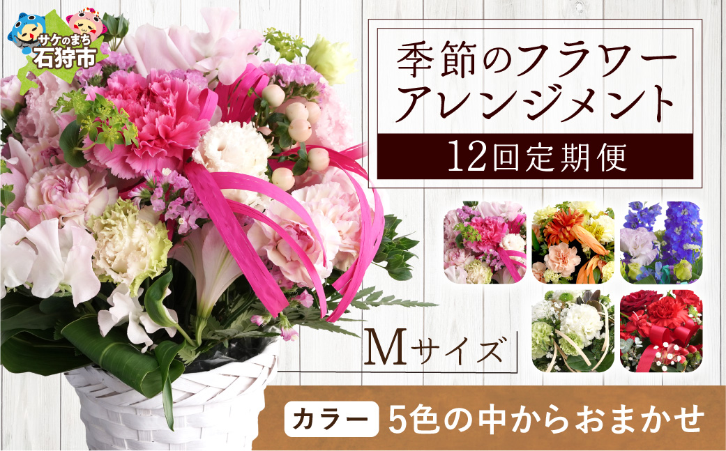 【定期便全12回】季節のフラワーアレンジメントM 【お任せ（ランダム）】 |  花 フラワー 四季 ギフト プレゼント 北海道 石狩市