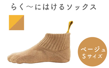 【履きやすい】 ソックス Sサイズ ベージュ 靴下