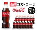 【ふるさと納税】【3か月定期便】コカ・コーラ PET 500ml×24本(1ケース) 炭酸飲料 ソフトドリンク ペットボトル コーラ ジュース 箱買い まとめ買い 014003