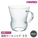 【ふるさと納税】HARIO 耐熱ウーロンマグ すき［HUT-8T］ ※離島への配送不可｜ハリオ おしゃれ 耐熱 ガラス 食器 器 グラス コップ カップ マグカップ 保存容器 キッチン 日用品 キッチン用品 かわいい シンプル スタイリッシュ プレゼント _EB61