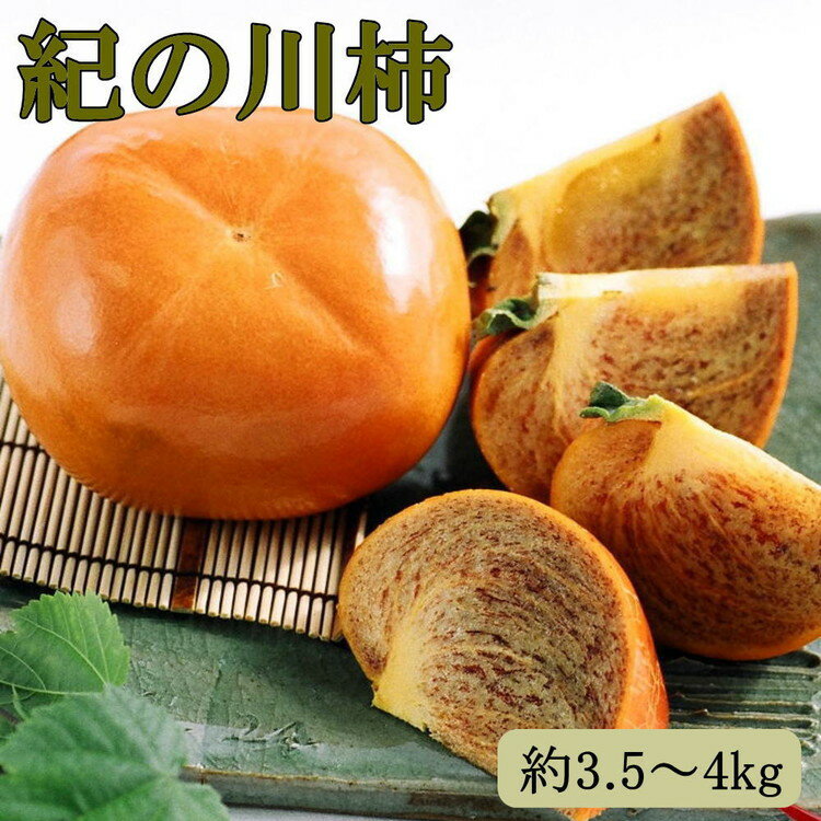 【ふるさと納税】【希少】紀の川柿(種無し)約3.5～4kg・秀品 ｜ フルーツ 果物 くだもの かき カキ 紀ノ川柿 種なし たねなし 刀根早生 平核無柿 黒あま 黒砂糖 樹上完熟 幻の柿 濃厚 甘い コク 秋の味覚 旬 青秀 厳選 先行予約 産地直送 和歌山 美浜町