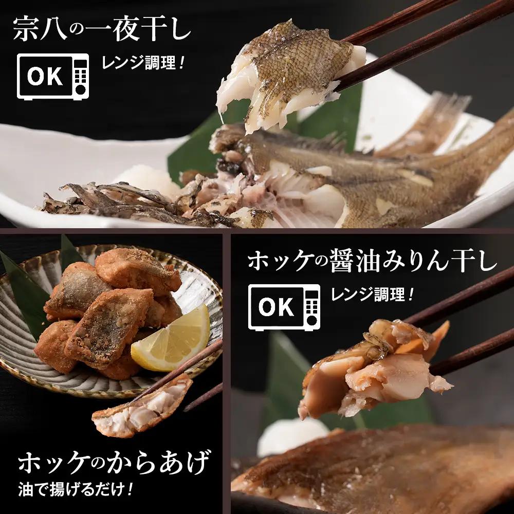 お手軽魚セット(ほっけの唐揚げ・ほっけ醤油みりん干し・宗八カレイ)2セット