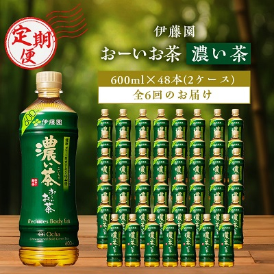 
＜毎月定期便＞おーいお茶濃い茶600ml 48本(2ケース)伊藤園全6回【4003294】
