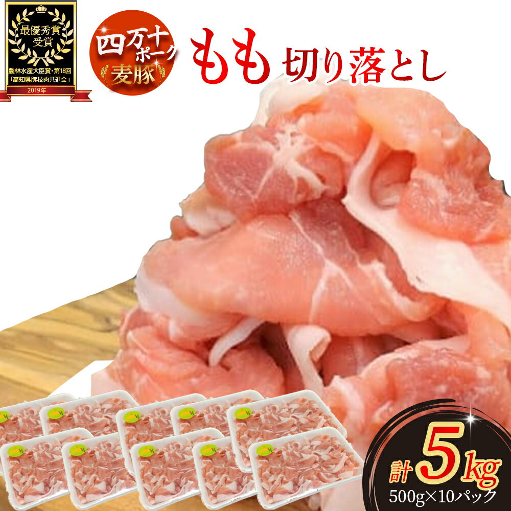 【ふるさと納税】 平野協同畜産の「麦豚」 豚もも切り落とし 5kg（500g×10パック）Ahc-15 平野協同畜産 麦豚 切り落とし 四万十ポーク 国産 ぶた肉 豚肉 肉 お肉 もも 国産豚肉 国産ぶた肉 冷凍 小分け 生姜焼き 豚丼