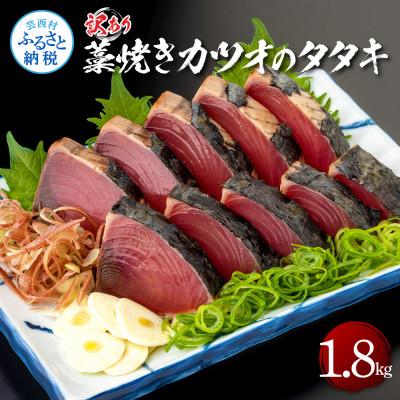 ふるさと納税 芸西村 訳あり藁焼きカツオのタタキ1.8kg【KAS004】