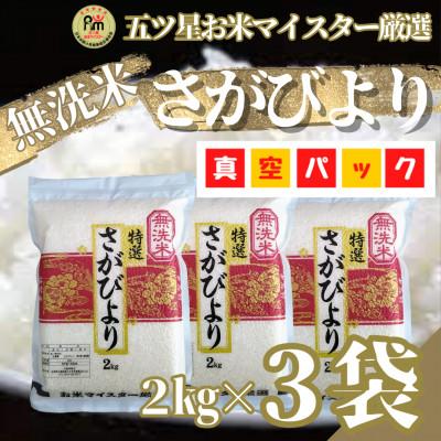 ふるさと納税 吉野ヶ里町 令和7年産【無洗米】さがびより2kg×3(真空パック)五つ星お米マイスター厳選!(吉野ヶ里町)