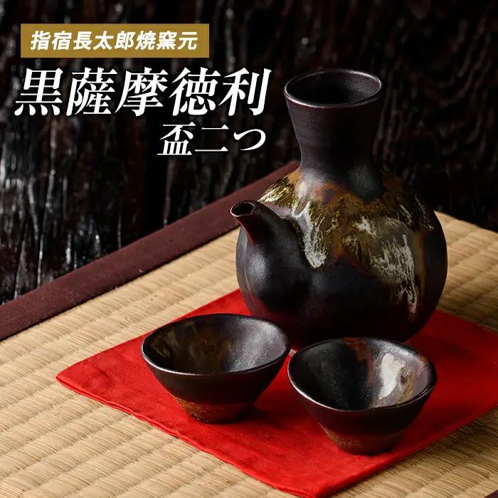 指宿長太郎焼 黒薩摩の徳利(とっくり)と盃(2個)セット 長太郎焼 IB019-009 酒器 酒器