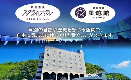 芦別温泉スターライトホテル ペア宿泊券 朝・夕食付 北海道 芦別市 旅行