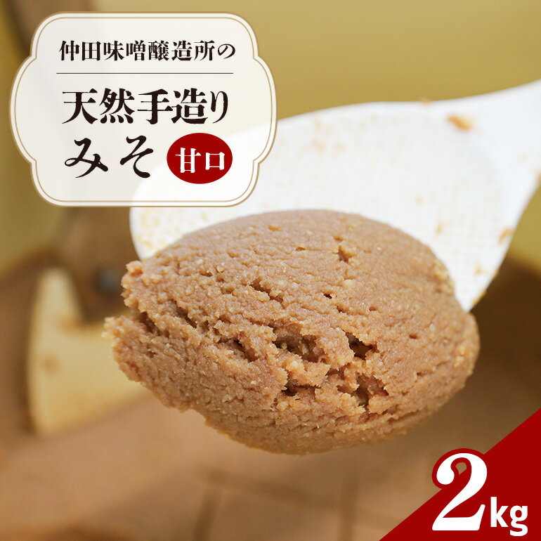 【ふるさと納税】 味噌 天然手造り みそ 2kg 仲田味噌醸造所 甘口 みそ 無添加 調味料 発酵食品 天然醸造 熟成 笠間 手造りみそ 天然 甘口味噌 手作り 手づくり 熟成 大豆 麹 長期熟成 家庭の味 ミソ 豆みそ 保存料無添加 味噌汁 味噌漬け 焼きおにぎり みそ汁 笠間市 茨城県