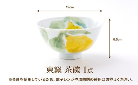 砥部焼 東窯 茶碗 1点 レモン 食器 皿 お皿 茶碗 BJAK010