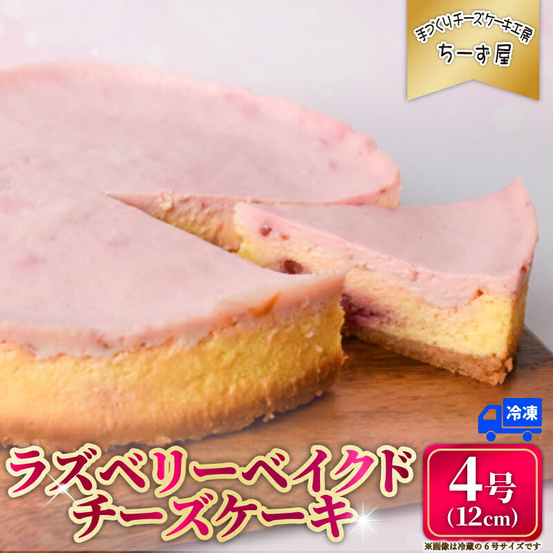 【ふるさと納税】 チーズケーキ ラズベリーベイクドチーズケーキ 4号 12cm 冷凍 チーズケーキ スイーツ デザート ケーキ ラズベリー ベリー 洋菓子 お菓子 おかし おやつ 手作り お取り寄せ ご褒美 チーズ ギフト プレゼント 贈答 贈り物 指定日 高知県安芸市