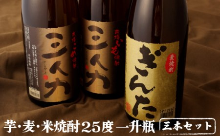 【飲み比べ】芋･麦･米焼酎 25度 一升瓶 3本セット 1.8L 「ぎんた」2年連続金賞受賞【梅ヶ枝酒造】麦焼酎 おすすめ 高評価 飲み比べ 人気 おいしい 長崎 佐世保市 極上 贈答 お中元 お歳暮 父の日 母の日 誕生日