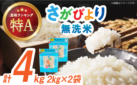 令和6年産 さがびより 無洗米 白米 計4kg（2kg×2袋）/ お米 / 佐賀県 / 株式会社森光商店 [41ACBW006]