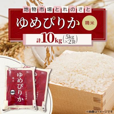 ふるさと納税 石狩市 令和7年産　北海道産　ゆめぴりか精米 5kg×2袋(合計10kg)