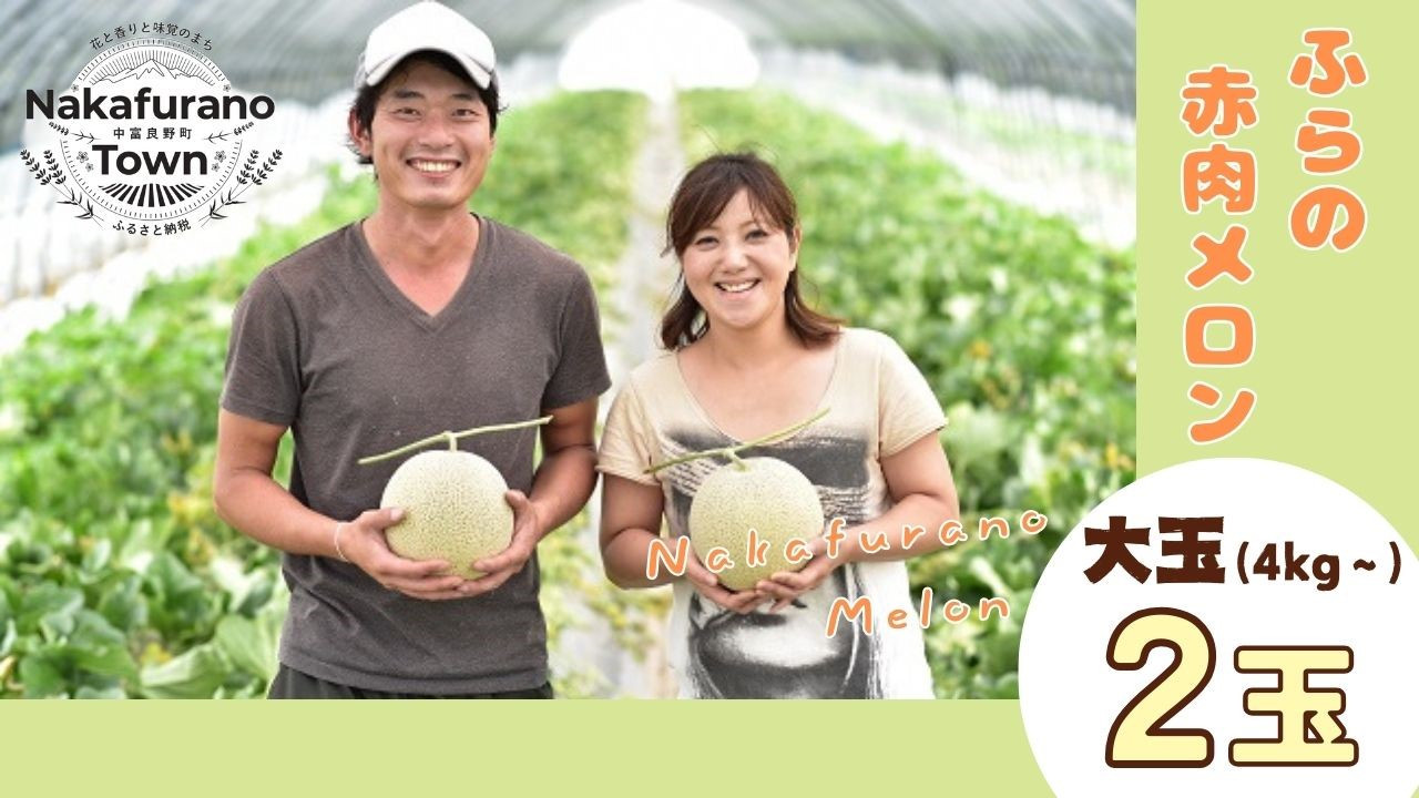 
            【2026年発送】ふらのメロン(赤肉)大玉2玉（計4㎏～）
          
