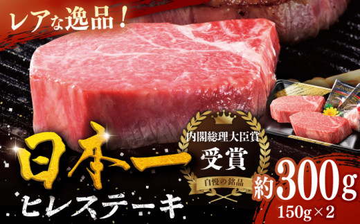 ＜9月発送＞【幻の和牛】特選 平戸和牛 ヒレステーキ 150g×2枚 平戸市 / 萩原食肉産業 [KAD082]