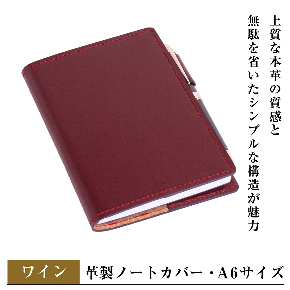【革製ノートカバー・Ａ６サイズ】（ワイン）