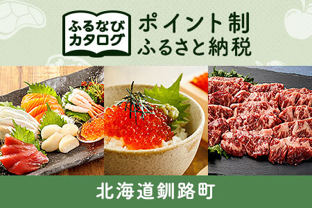 【有効期限なし！後からゆっくり特産品を選べる】北海道釧路町カタログポイント