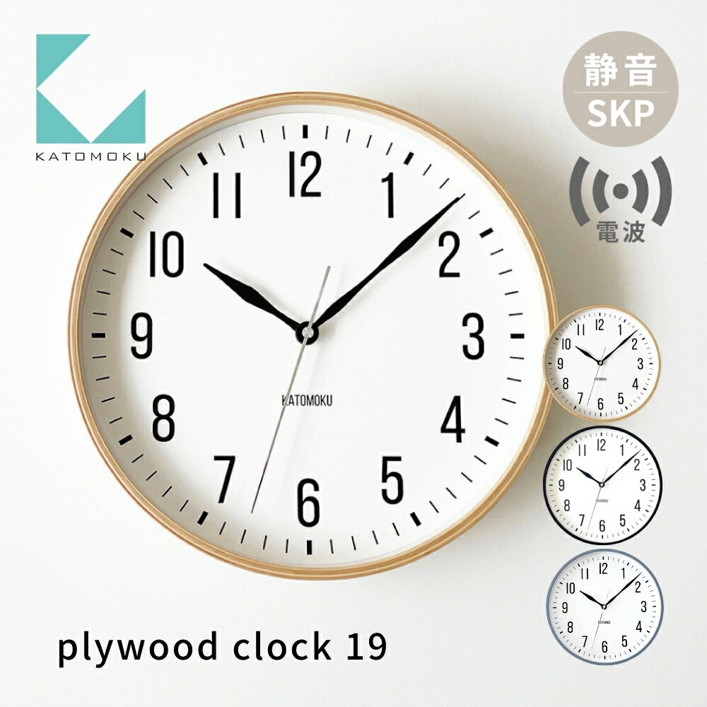 【ふるさと納税】KATOMOKU plywood clock 19 SKP電波掛け時計 km-111RCS インテリア 置き時計 掛け時計 15000円 カトモク 加藤木工 木製雑貨 木工雑貨 日用品 ナチュラル 壁掛け 木目 オシャレ アナログ ダイニング リビング 寝室 オフィス 新築 お祝い 30000円