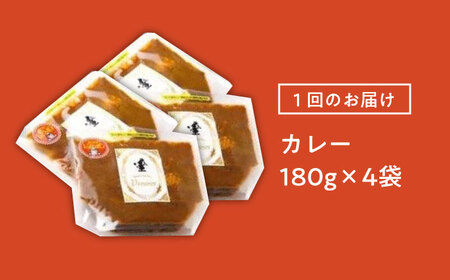 【6回定期便】プルミエ熟成カレー 200g×4袋 /フレンチキッチン プルミエ[UCF010]