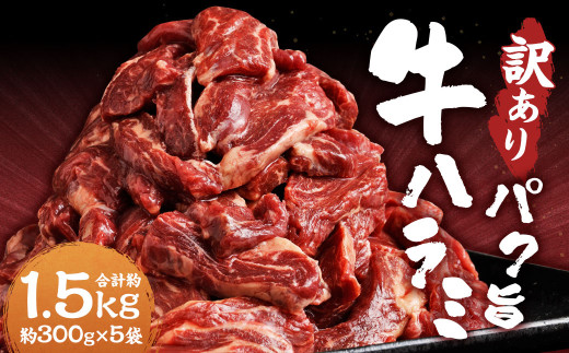 【令和8年度熊本地震復興支援】【訳あり】パク旨牛ハラミ 約1.5kg ハラミ 牛肉 お肉 焼くだけ カット済み 個包装 焼肉