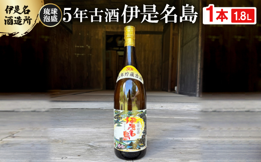 
                  ＜伊是名酒造所・琉球泡盛＞5年古酒 伊是名島 30度 一升瓶(1800ml)【1656723】
                