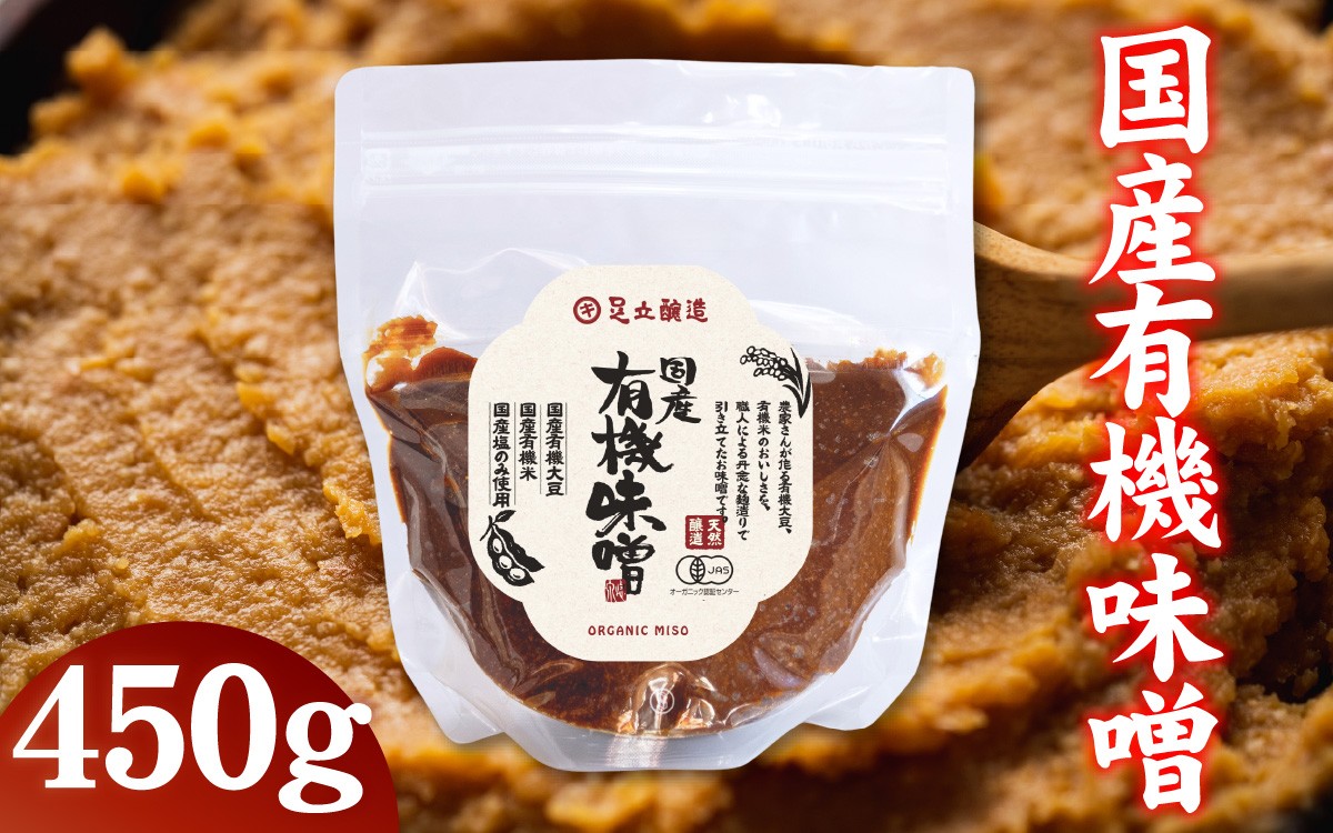 
                  国産有機味噌 米味噌 発酵食品 / 味噌 有機味噌 オーガニック味噌 米味噌 国産味噌 発酵食品 味噌汁 和食 調味料 家庭用 味噌 お取り寄せ 料理用 味噌 野菜 味噌汁 豆腐 味噌 兵庫県 多可町 蔵元 味噌
                