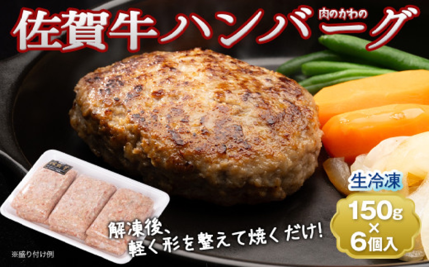 老舗の佐賀牛ハンバーグ 150g×6個 / 国産 / 佐賀県 / 肉のかわの [41ARAC001]