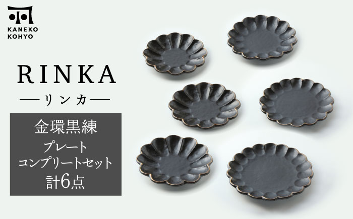 
【美濃焼】リンカ 金環黒練 プレート コンプリートセット 計6点【カネコ小兵製陶所】 [MBD182]
