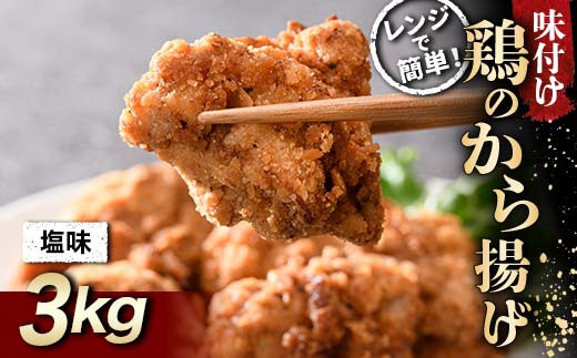 レンジで簡単！ 鶏唐揚げ 塩味 3kg F21C-575