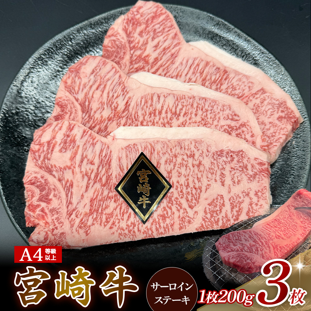 【EAS010】【A4等級以上】宮崎牛サーロインステーキ 200g×3枚 黒毛和牛 牛肉 霜降り サーロイン 内閣総理大臣賞4大会連続受賞