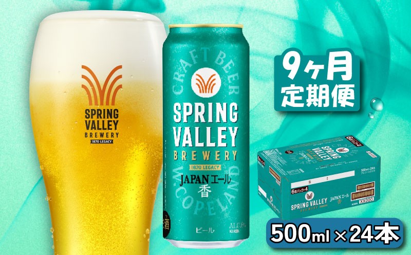 
            クラフトビール キリンビール スプリングバレー JAPANエール 香 500ml×24缶 9ヶ月 定期便 9ヵ月定期便 9回 9回定期便 キリン きりん 麒麟 KIRIN お酒 麦酒 500ml×24缶 送料無料 ケース クラフトビール 缶ビール お歳暮 滋賀 彦根 ひこね キャンプ パーティー ジャパンエール 
          