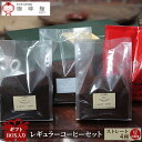 【ふるさと納税】コーヒー ギフト レギュラーコーヒー セット ストレート 4種 豆 珈琲 倉敷珈琲館　【 食べログ 喫茶店 名店 自家焙煎 珈琲専門店 厳選 美味しい ブレンド バランス モカ 】