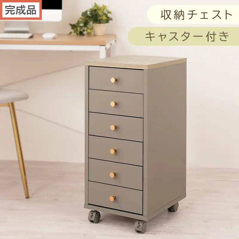 【完成品でお届け】サイドチェスト（グレージュ）Toffy トフィー サイドチェスト キャスター付き 約 高さ65cm 60cm 幅30cm チェスト 引き出し 6段 A4 デスク下収納 ワゴン スリム LKANCT001181-0-GBE
