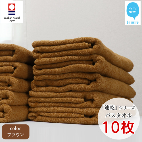 【今治タオル】【Hello!NEW タオル】 乾きやすい 「速乾」シリーズ　バスタオル 10枚セット（ブラウン）（ご自宅用）