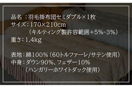 羽毛布団 セミダブル ハンガリー産ホワイトダックダウン90%使用  《壱岐市》【壱岐工芸】[JCD007] 140000 140000円 14万円 コダワリ羽毛布団 こだわり羽毛布団 おすすめ羽毛布団