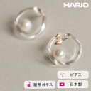 【ふるさと納税】＼レビューキャンペーン／HARIO ピアス フープパール K10［HAPR-HP-P-K10 ］ ※離島への配送不可｜耐熱 ガラス アクセサリー ハリオ ランプワークファクトリー 職人 繊細 フォーマル カジュアル きれいめ おしゃれ 20代 30代 40代 ギフト プレゼント _FM57