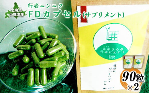 
行者ニンニクFDカプセル90粒×2袋【20008】
