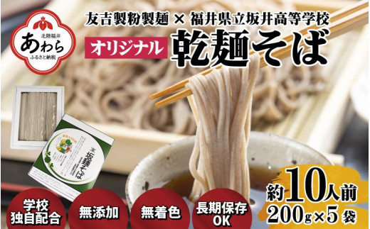 
《数量限定》 オリジナル 乾麺そば 200g×5袋（10人前）高校生が丹精込めて栽培・収穫したそば実を使用！／ あわら そば 乾麺 高校生 応援
