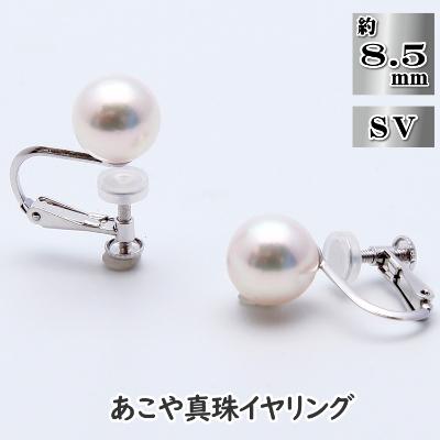ふるさと納税 長崎市 あこや真珠(約8.5mm珠)イヤリング/シルバー