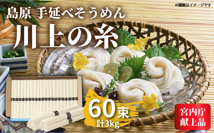 
【2024年9月初旬～発送】【宮内庁献上品】島原 手延べ そうめん 川上の糸 3kg / そうめん 島原そうめん 手延べ 麺 素麺 / 南島原市 / 川上製麺 [SCM030]
