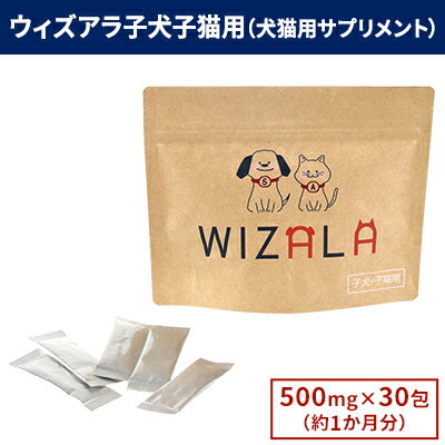 【ふるさと納税】獣医師が開発！ウィズアラ 子犬子猫用（犬猫用サプリメント）ペット サプリ 健康 愛犬 愛猫 サポート ケア 5-ALA ネオファーマジャパン 袋井市