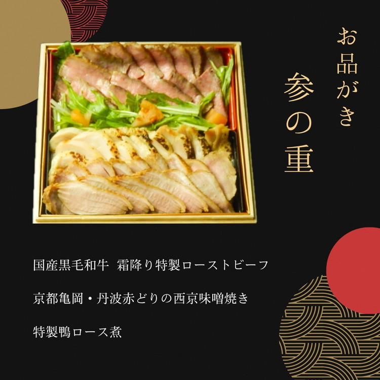 【12月30日お届け】おせち 祇園蕪屋 特製 3段重 2～3人前 お肉3種付き（冷蔵）亀岡市 限定《京都 祇園 料亭 お節 三段 2027 予約》