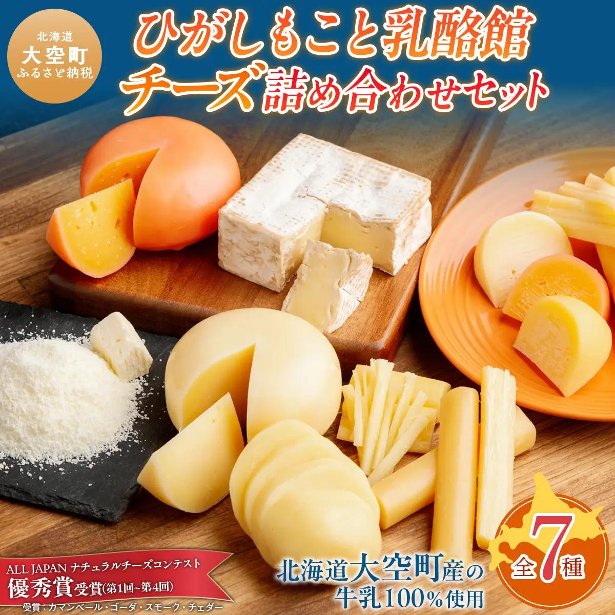 ひがしもこと乳酪館 チーズ詰め合わせセット 7種（※旧チーズオールスターズ） OSA007 | チーズ