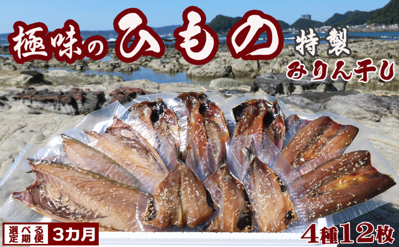 【極味の定期便】特製！みりん干し詰合せ ４種12枚 × 選べる３回発送　[0036-0002]