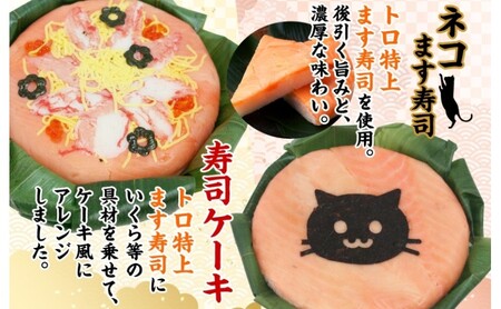 「ネコ」ます寿司 寿司ケーキセット ギフトBOX 冷蔵 贈答 サプライズ トロ特上 マス寿司 ちらし寿司 チラシ 海苔ギフト 笹寿司 ホールケーキ 押し寿司 富山名物 映え グルメ 記念日 パーティー